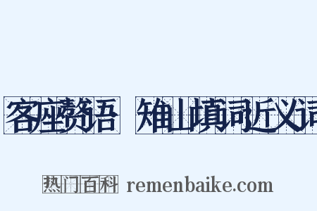 客座赘语·雉山填词近义词是什么意思的图片